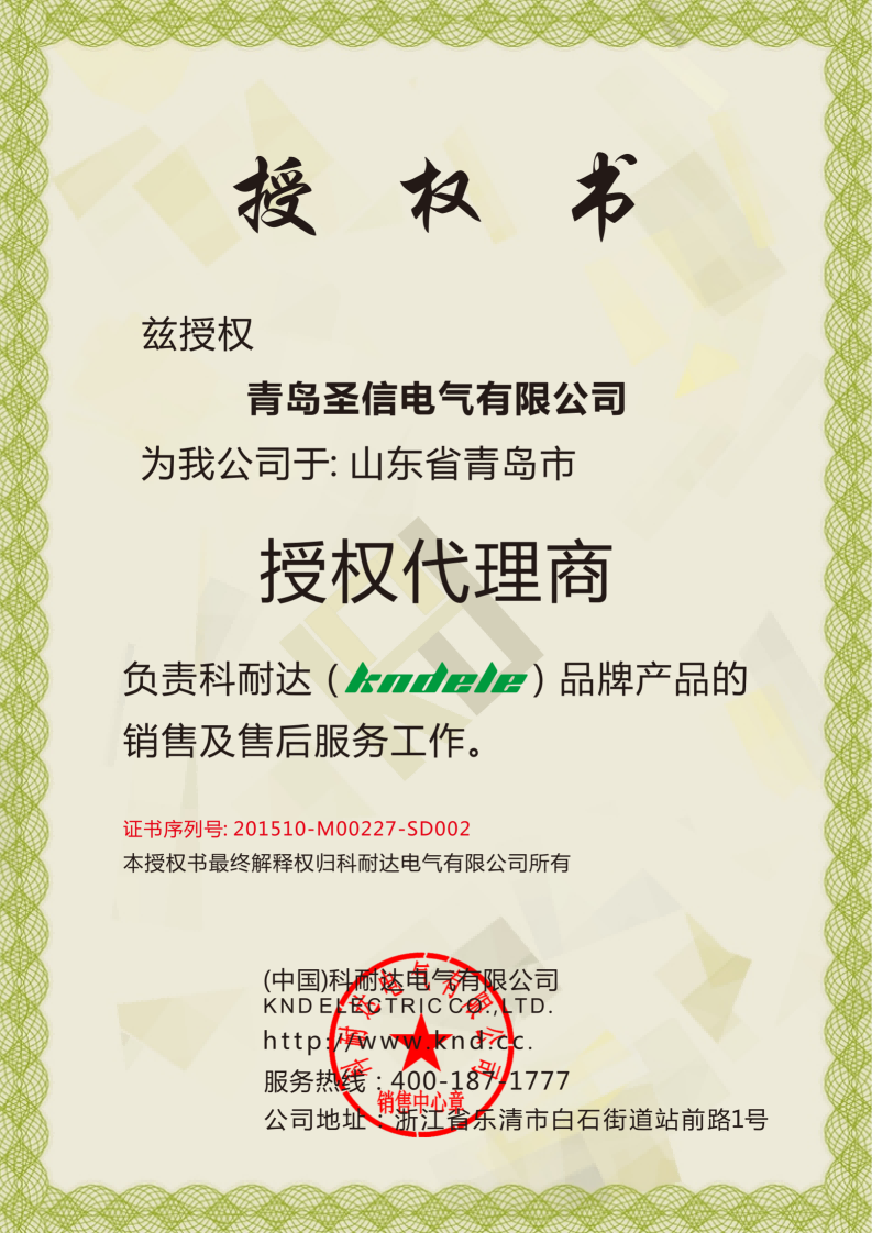 KND科耐达授权证书